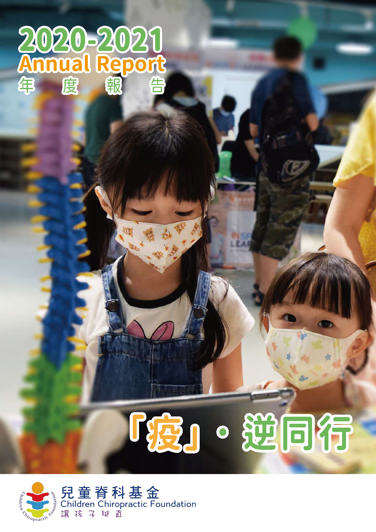 %E5%85%92%E7%AB%A5%E8%84%8A%E7%A7%91%E5%9F%BA%E9%87%91annual%20report%2020-21_%E9%A0%81%E9%9D%A2_01.jpg
