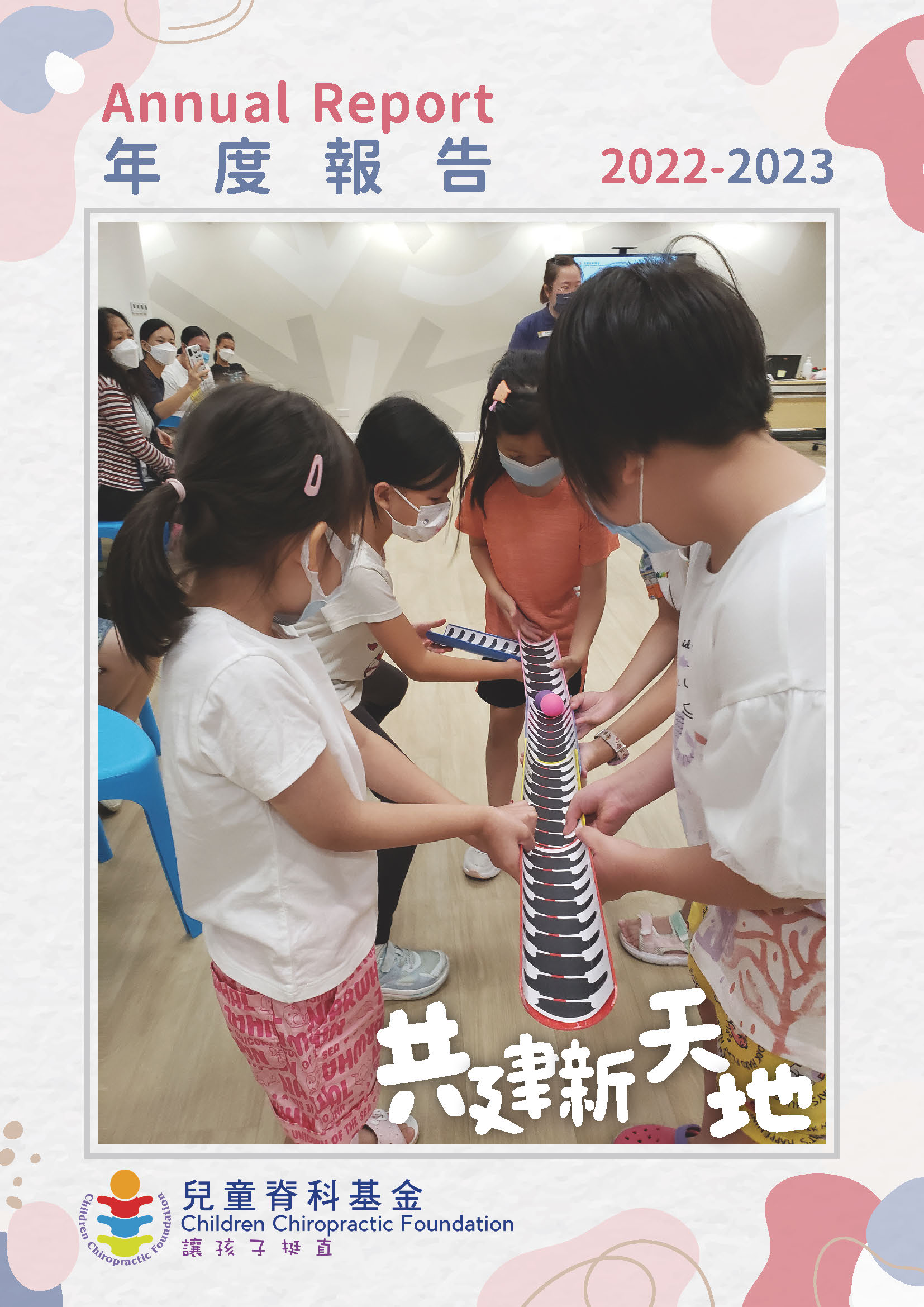 %E5%85%92%E7%AB%A5%E8%84%8A%E7%A7%91%E5%9F%BA%E9%87%91annual%20report%2022-23_final_%E9%A0%81%E9%9D%A2_01.jpg