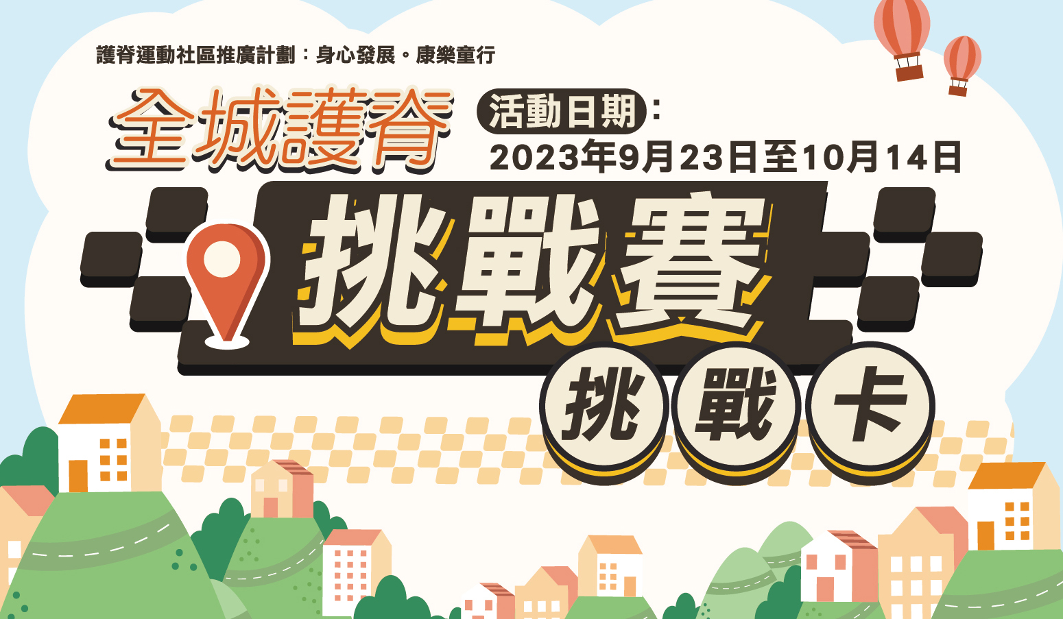 全港護脊運動挑戰賽