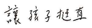 讓孩子挺直_300.jpg