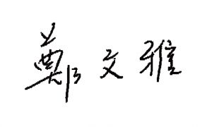 鄭文雅簽名_300.jpg
